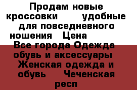 Продам новые кроссовки  Fila удобные для повседневного ношения › Цена ­ 2 000 - Все города Одежда, обувь и аксессуары » Женская одежда и обувь   . Чеченская респ.